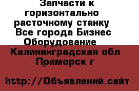 Запчасти к горизонтально -  расточному станку. - Все города Бизнес » Оборудование   . Калининградская обл.,Приморск г.